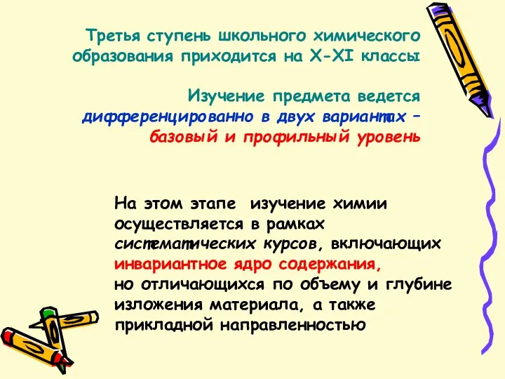 На этом этапе изучение химии осуществляется в рамках систематических курсов, включающих