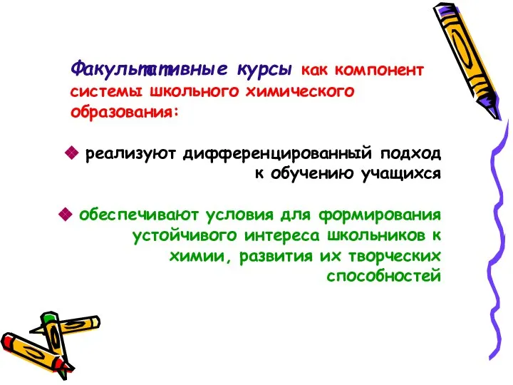 Факультативные курсы как компонент системы школьного химического образования: реализуют дифференцированный подход