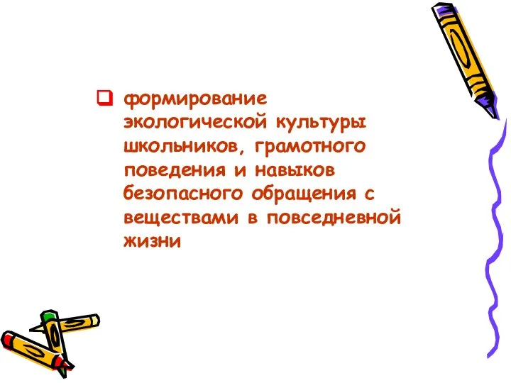 формирование экологической культуры школьников, грамотного поведения и навыков безопасного обращения с веществами в повседневной жизни