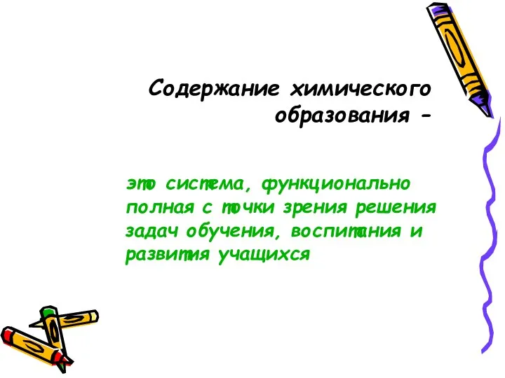 Содержание химического образования - это система, функционально полная с точки зрения