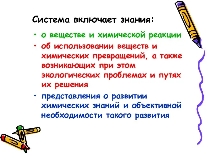 Система включает знания: о веществе и химической реакции об использовании веществ