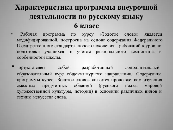 Характеристика программы внеурочной деятельности по русскому языку 6 класс Рабочая программа