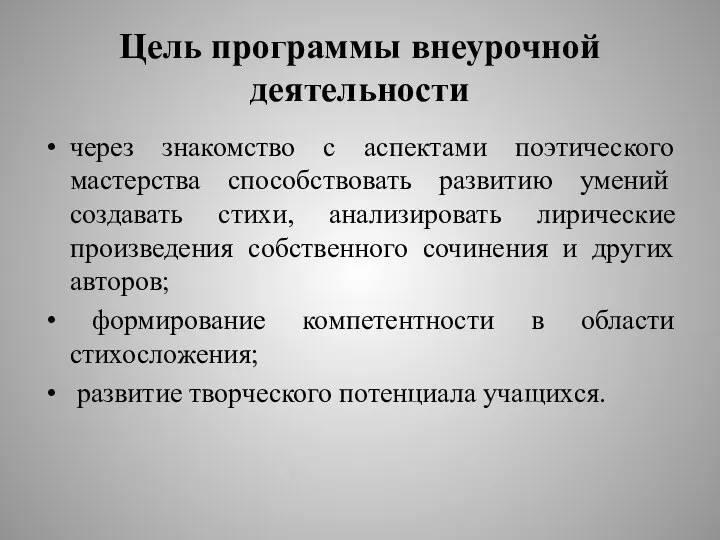 Цель программы внеурочной деятельности через знакомство с аспектами поэтического мастерства способствовать