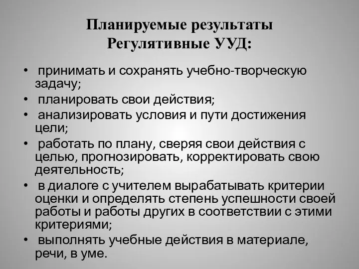 Планируемые результаты Регулятивные УУД: принимать и сохранять учебно-творческую задачу; планировать свои