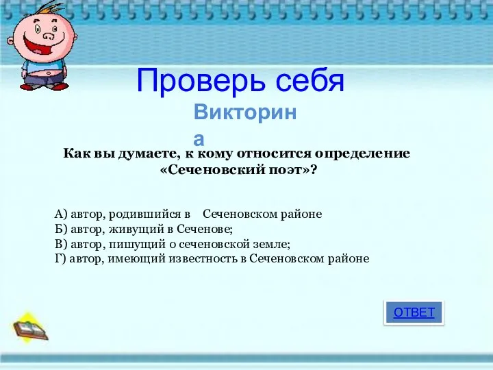 Проверь себя Викторина Как вы думаете, к кому относится определение «Сеченовский