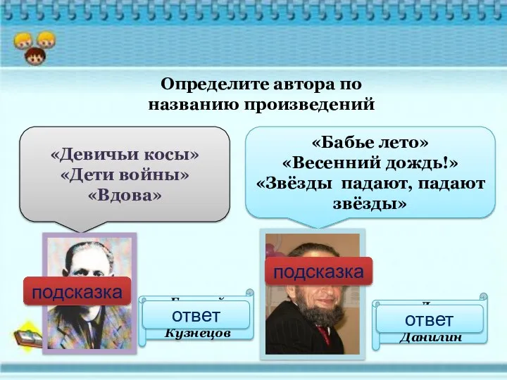 Определите автора по названию произведений «Девичьи косы» «Дети войны» «Вдова» «Бабье