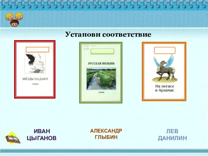 Установи соответствие ЛЕВ ДАНИЛИН ИВАН ЦЫГАНОВ АЛЕКСАНДР ГЛЫБИН