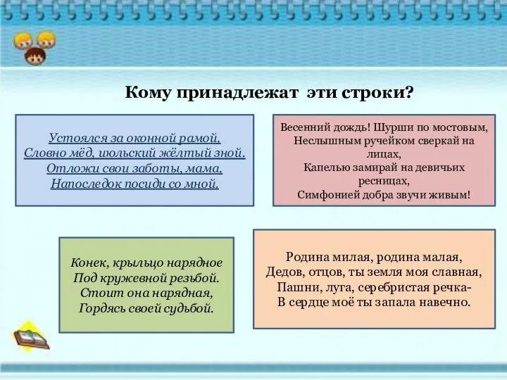 Кому принадлежат эти строки? Устоялся за оконной рамой, Словно мёд, июльский