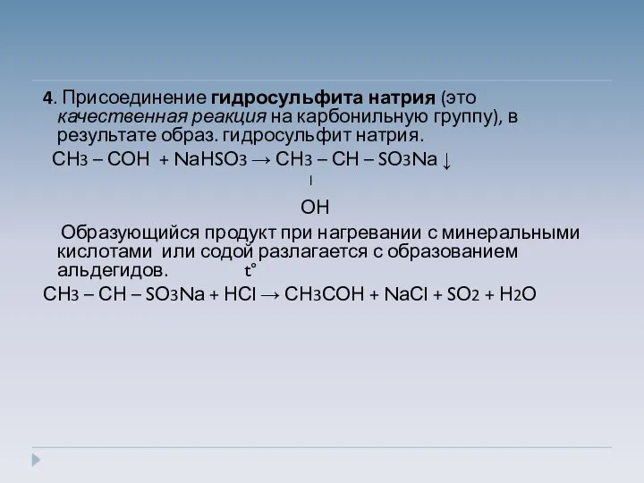 4. Присоединение гидросульфита натрия (это качественная реакция на карбонильную группу), в