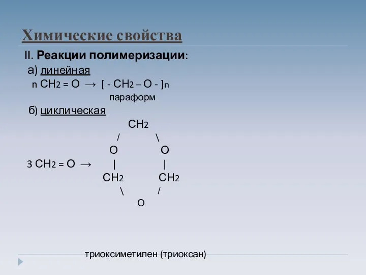 Химические свойства II. Реакции полимеризации: а) линейная n СН2 = О