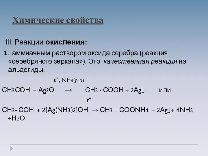 Химические свойства III. Реакции окисления: 1. аммиачным раствором оксида серебра (реакция