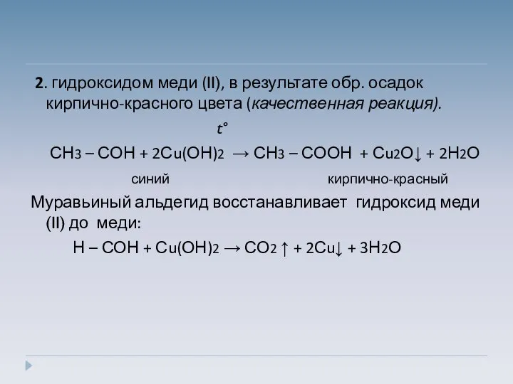 2. гидроксидом меди (II), в результате обр. осадок кирпично-красного цвета (качественная