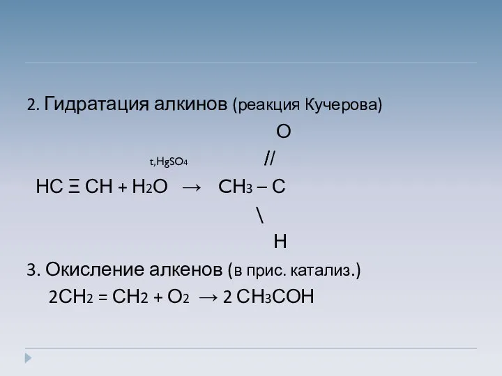 2. Гидратация алкинов (реакция Кучерова) О t,НgSO4 ̸̸̸ ̸ НС Ξ