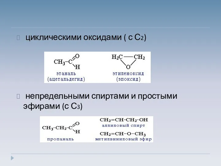 циклическими оксидами ( с С2) непредельными спиртами и простыми эфирами (с С3)