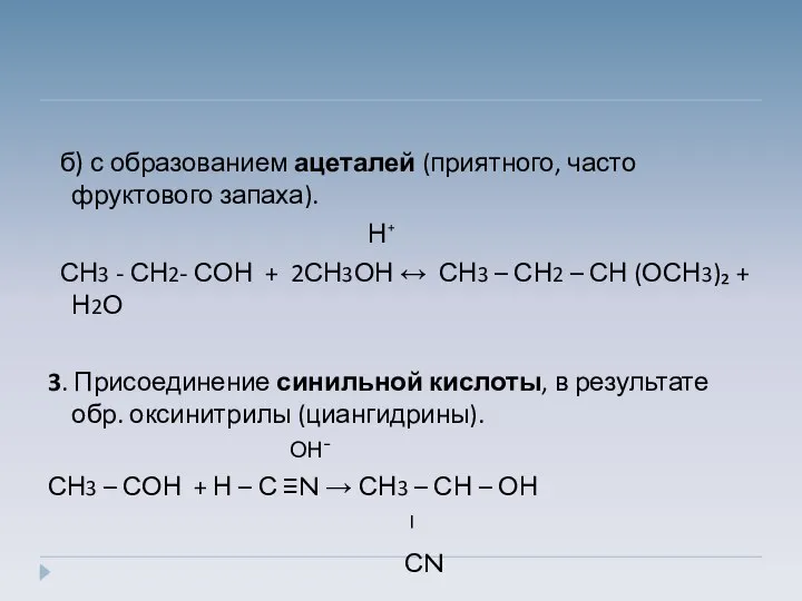 б) с образованием ацеталей (приятного, часто фруктового запаха). Н⁺ СН3 -