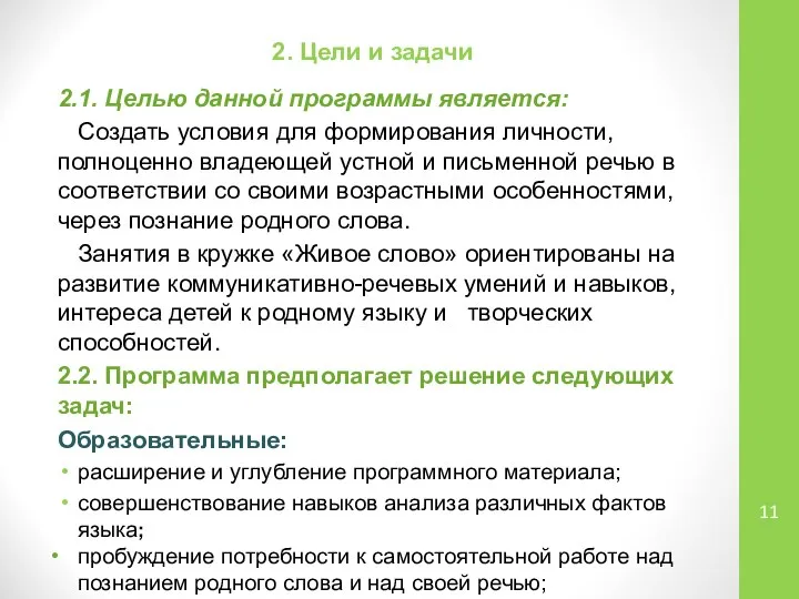 2.1. Целью данной программы является: Создать условия для формирования личности, полноценно