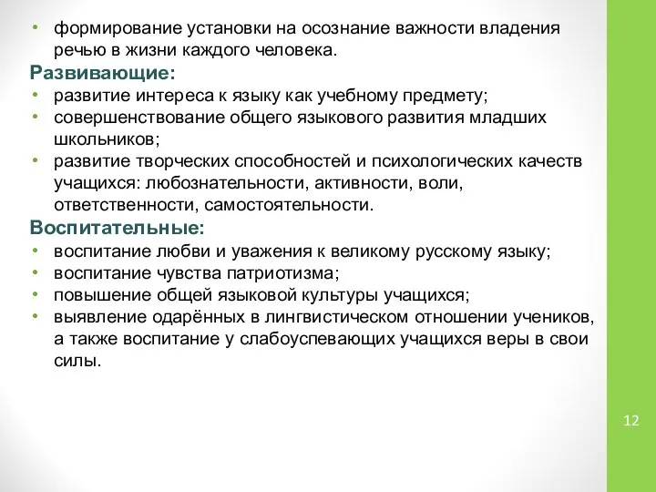 формирование установки на осознание важности владения речью в жизни каждого человека.