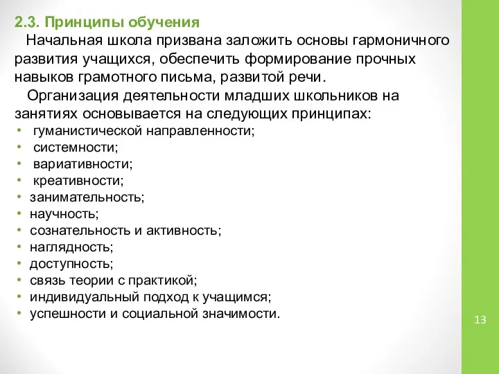 2.3. Принципы обучения Начальная школа призвана заложить основы гармоничного развития учащихся,