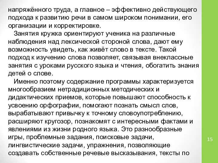 напряжённого труда, а главное – эффективно действующего подхода к развитию речи