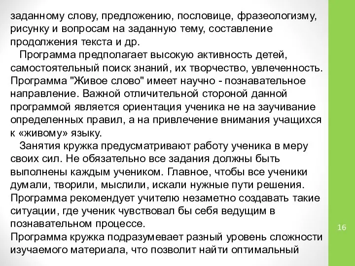 заданному слову, предложению, пословице, фразеологизму, рисунку и вопросам на заданную тему,