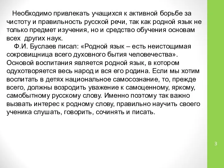 Необходимо привлекать учащихся к активной борьбе за чистоту и правильность русской