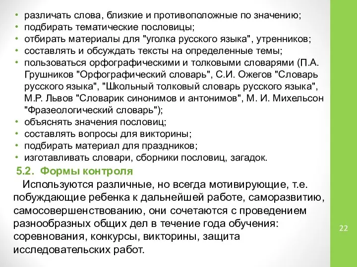 различать слова, близкие и противоположные по значению; подбирать тематические пословицы; отбирать