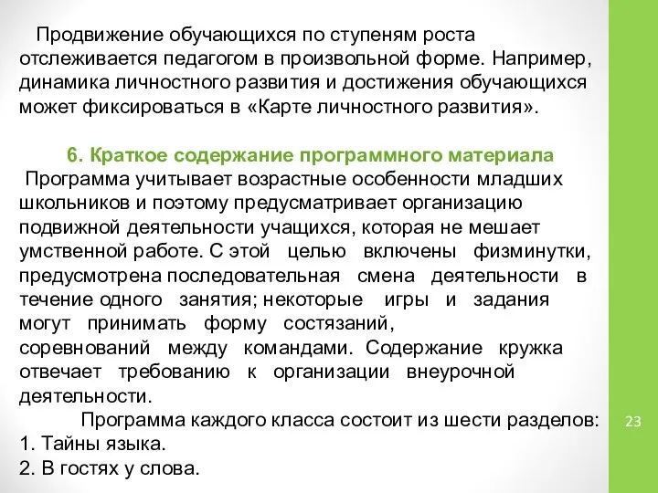 Продвижение обучающихся по ступеням роста отслеживается педагогом в произвольной форме. Например,