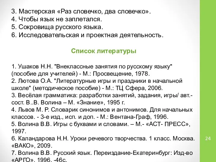 3. Мастерская «Раз словечко, два словечко». 4. Чтобы язык не заплетался.