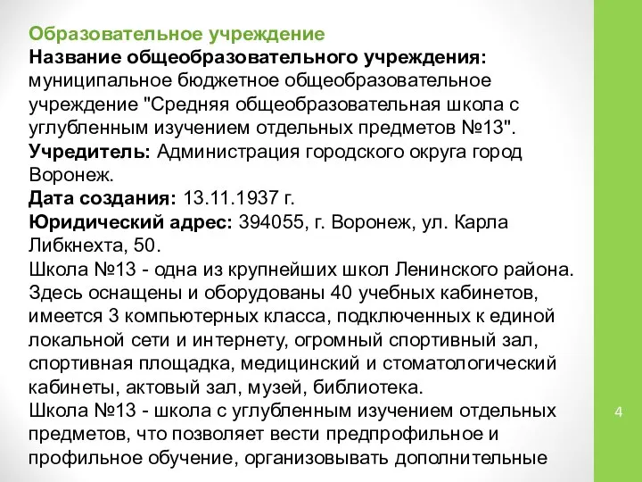 Образовательное учреждение Название общеобразовательного учреждения: муниципальное бюджетное общеобразовательное учреждение "Средняя общеобразовательная