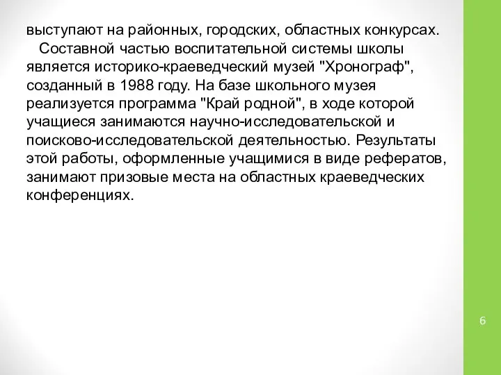 выступают на районных, городских, областных конкурсах. Составной частью воспитательной системы школы