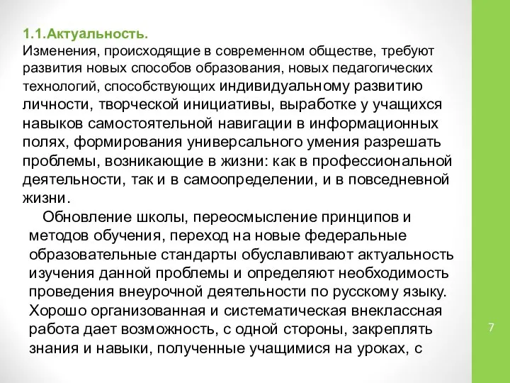 1.1.Актуальность. Изменения, происходящие в современном обществе, требуют развития новых способов образования,