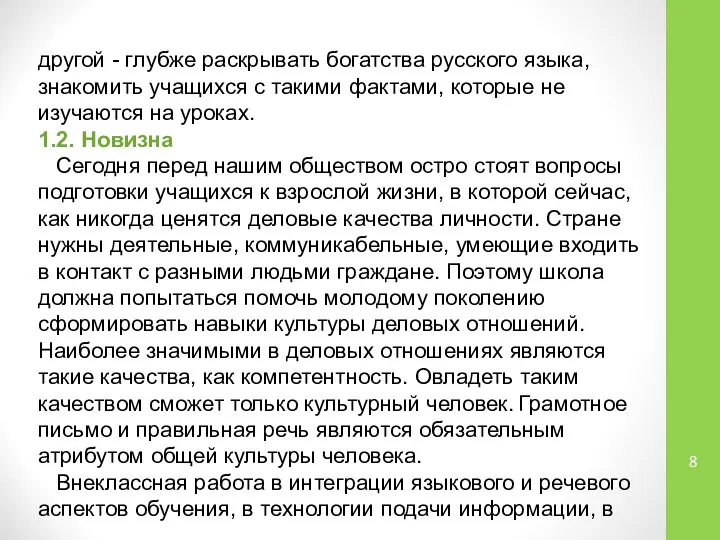 другой - глубже раскрывать богатства русского языка, знакомить учащихся с такими