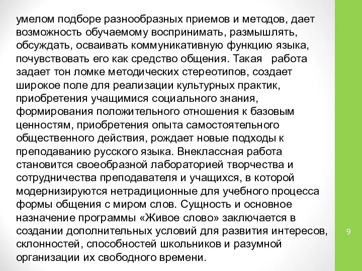 умелом подборе разнообразных приемов и методов, дает возможность обучаемому воспринимать, размышлять,