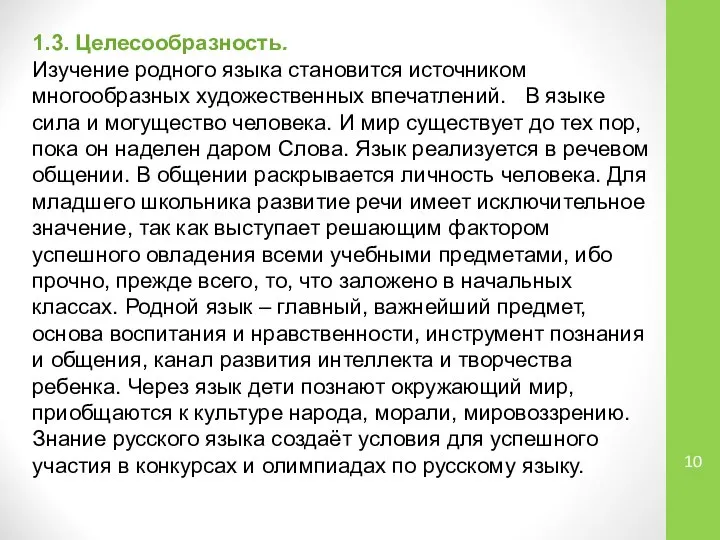 1.3. Целесообразность. Изучение родного языка становится источником многообразных художественных впечатлений. В