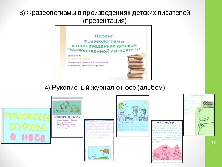 3) Фразеологизмы в произведениях детских писателей (презентация) 4) Рукописный журнал о носе (альбом)