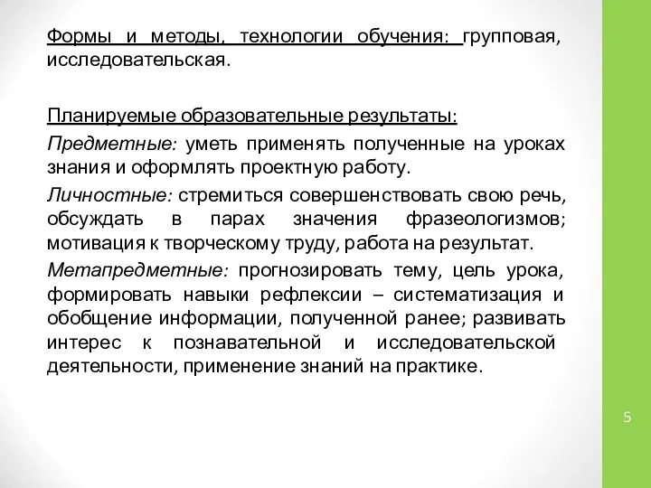 Формы и методы, технологии обучения: групповая, исследовательская. Планируемые образовательные результаты: Предметные: