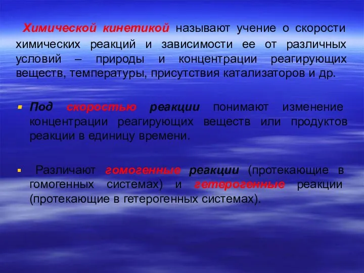 Химической кинетикой называют учение о скорости химических реакций и зависимости ее