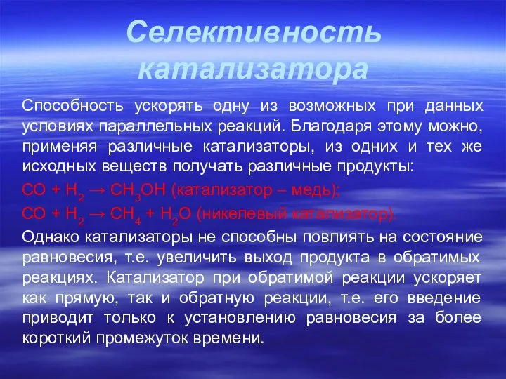 Селективность катализатора Cпособность ускорять одну из возможных при данных условиях параллельных