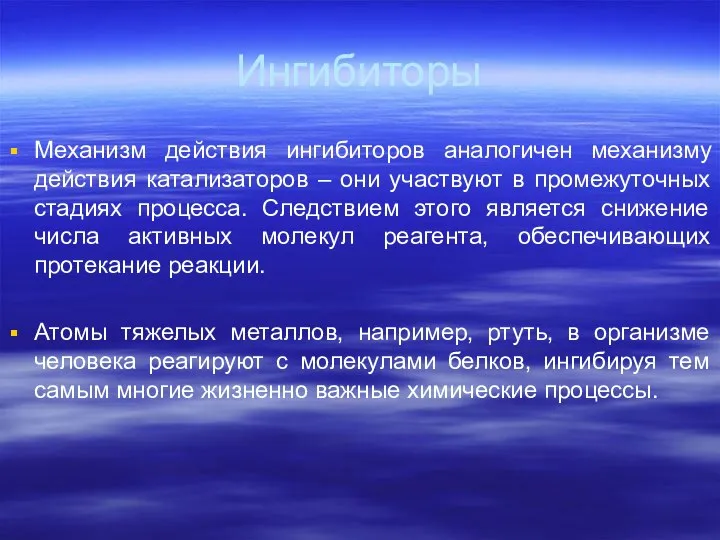 Ингибиторы Механизм действия ингибиторов аналогичен механизму действия катализаторов – они участвуют