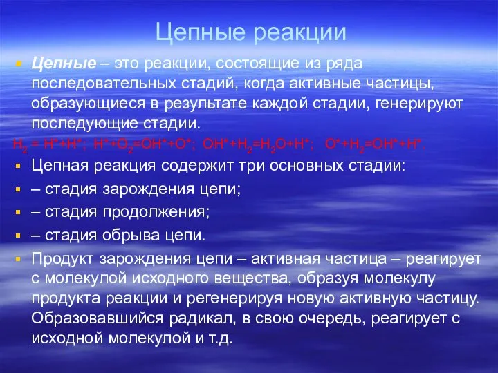 Цепные реакции Цепные – это реакции, состоящие из ряда последовательных стадий,