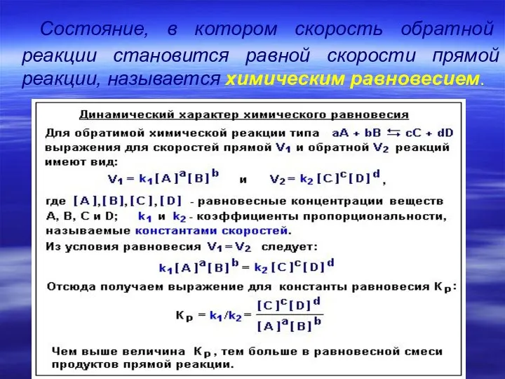 Состояние, в котором скорость обратной реакции становится равной скорости прямой реакции, называется химическим равновесием.