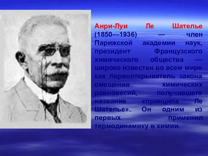 Анри-Луи Ле Шателье (1850—1936) — член Парижской академии наук, президент Французского