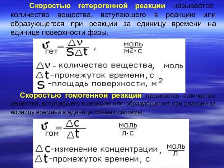 Скоростью гетерогенной реакции называется количество вещества, вступающего в реакцию или образующегося