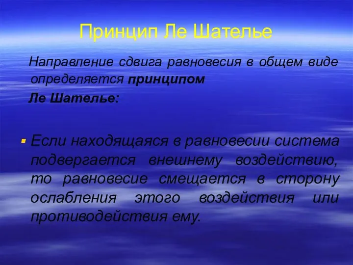 Принцип Ле Шателье Направление сдвига равновесия в общем виде определяется принципом