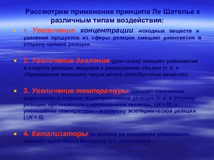 Рассмотрим применение принципа Ле Шателье к различным типам воздействия: 1. Увеличение