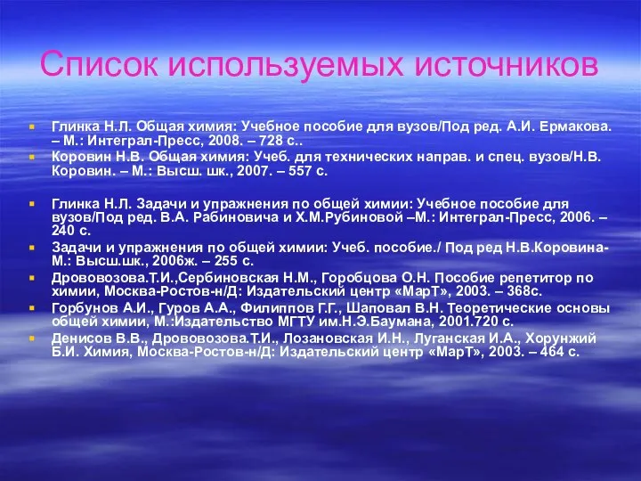 Список используемых источников Глинка Н.Л. Общая химия: Учебное пособие для вузов/Под