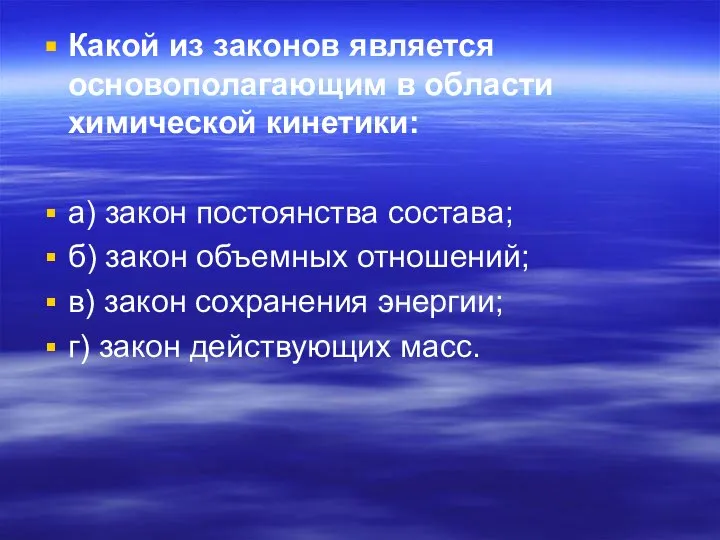 Какой из законов является основополагающим в области химической кинетики: а) закон