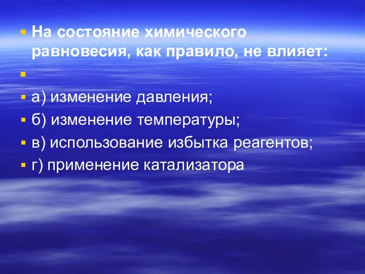 На состояние химического равновесия, как правило, не влияет: а) изменение давления;