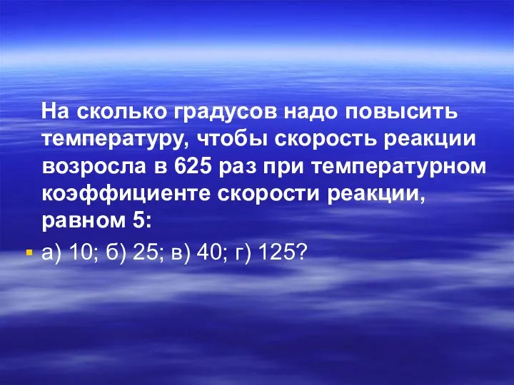 На сколько градусов надо повысить температуру, чтобы скорость реакции возросла в