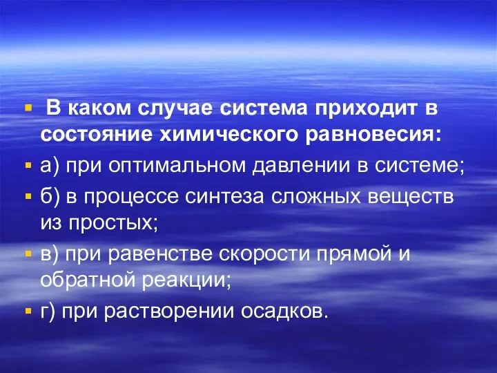 В каком случае система приходит в состояние химического равновесия: а) при